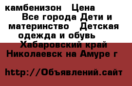 камбенизон › Цена ­ 2 000 - Все города Дети и материнство » Детская одежда и обувь   . Хабаровский край,Николаевск-на-Амуре г.